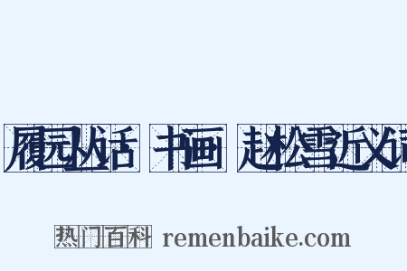 履园丛话·书画·赵松雪近义词是什么意思的图片